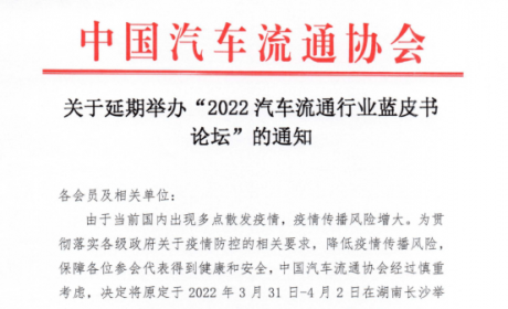 协会资讯 | 关于延期举办“2022汽车流通行业蓝皮书论坛”的通知 ...