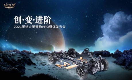 M3X火星架构PRO正式发布，EXEED星途产品实力持续升级