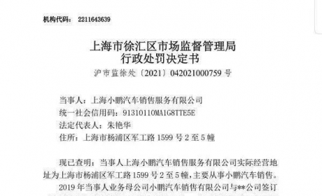 6个月采集超43万张人脸照片，小鹏汽车罚款10万元