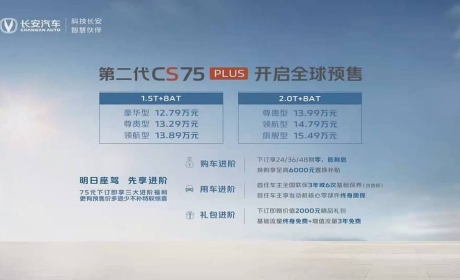 双外观设计，全系8AT，第二代长安CS75PLUS预售12.79万起