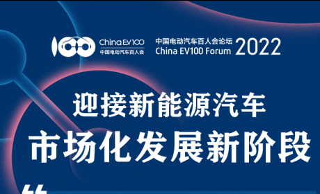 中国电动汽车百人会论坛（2022）将于明年3月25-27日举办