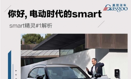 电动smart来了 smart精灵#1解析