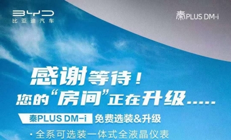 追加6安全气囊/售价不变 比亚迪秦PLUS DM-i配置调整