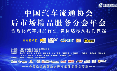 年会资讯 | 后市场精品服务分会2021年会系列活动年会亮相