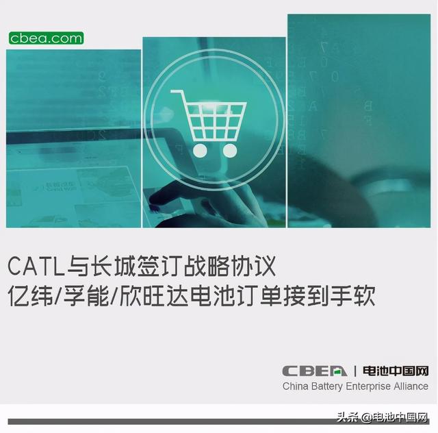 CATL与长城签订战略协议 亿纬/孚能/欣旺达电池订单接到手软