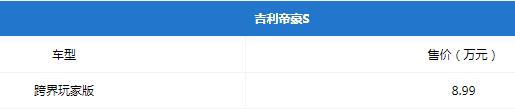 吉利帝豪S跨界玩家版正式上市 指导售价8.99万