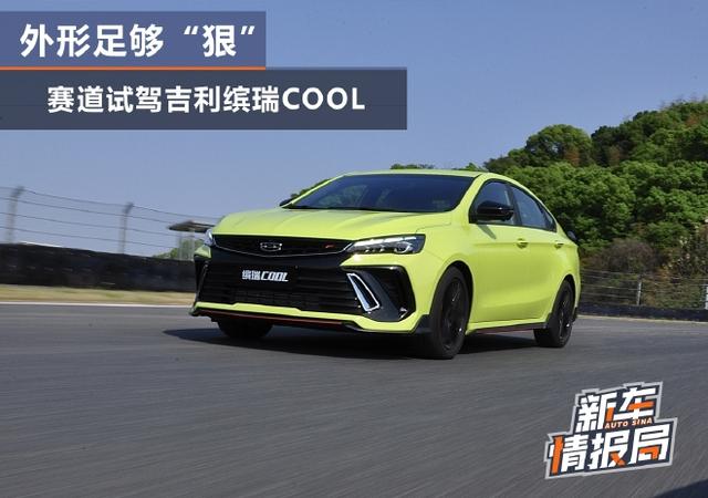 外形足够“狠”赛道试驾吉利缤瑞COOL