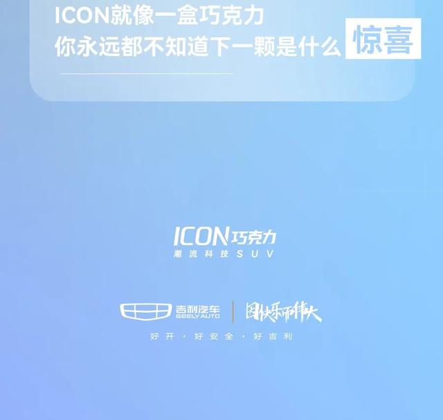 ICON送你一份“巧克力”