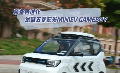 装备再进化 试驾五菱宏光MINIEV GAMEBOY