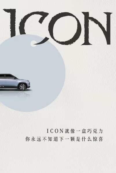 吉利ICON全新系列命名公布，命名“ICON巧克力”