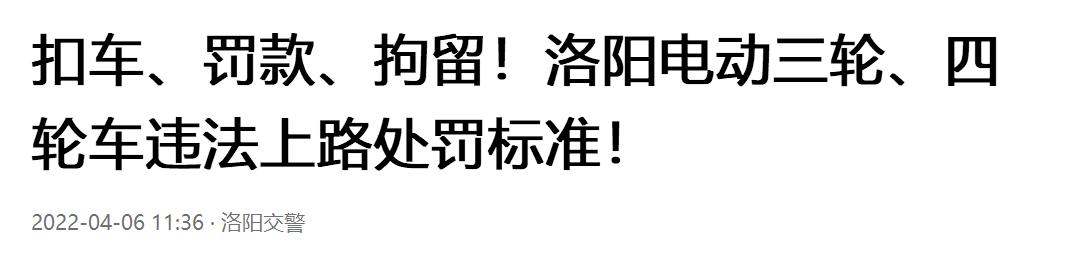 5月起，多地实施电动车新规，涉及电动车、三轮车、低速四轮车