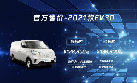 物流车也可以环保，2021款上汽大通MAXUS EV30上市