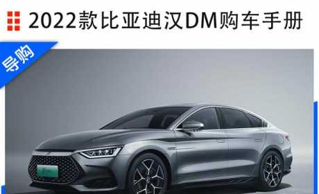 比亚迪汉DM家族选购指南：2022款DM-i 242km旗舰型最值