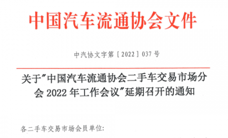 协会资讯 | 关于&#34;中国汽车流通协会二手车交易市场分会2022年工作会议&#34;延期召 ...