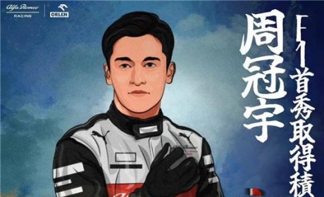 F1首秀，周冠宇“惊艳”拿分