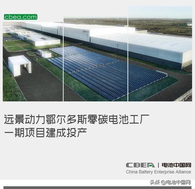 远景动力鄂尔多斯零碳电池工厂一期项目建成投产