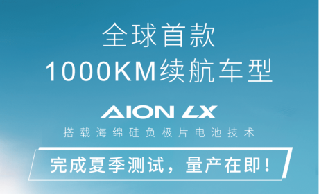 广汽埃安LX续航1000km有没有吹牛？海绵硅负极片是什么技术？