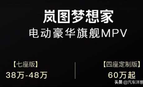 60万的国产MPV！真高端还是割韭菜？