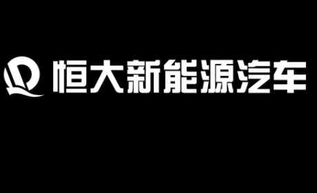 恒大汽车：恒驰7、恒驰8、恒驰9震撼亮相