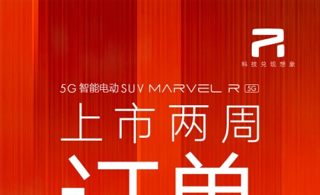 5G车——MARVEL R上市两周订单达1267张