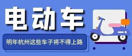 明年这类电动自行车将不得上路！明天起，可以提前淘汰置换