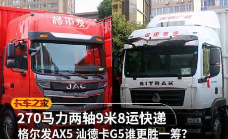 270马力两轴9米8快递车，汕德卡G5和格尔发A5X谁更胜一筹？