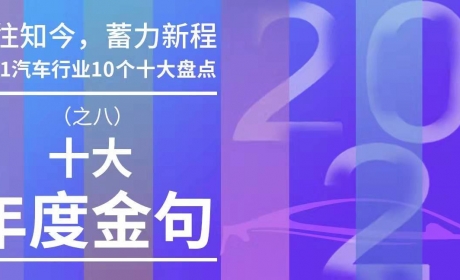 2021汽车行业十大年度金句：一言抵万金「10个十大盘点（八）」 ...