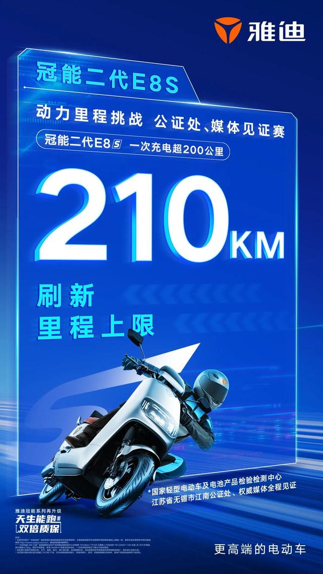 雅迪冠能二代E8S一次充电超200公里，全面抢占市场制高点