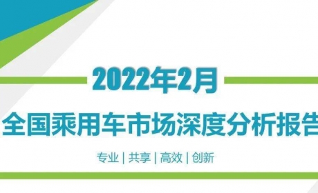 协会发布 | 2022年2月份全国乘用车市场深度分析报告