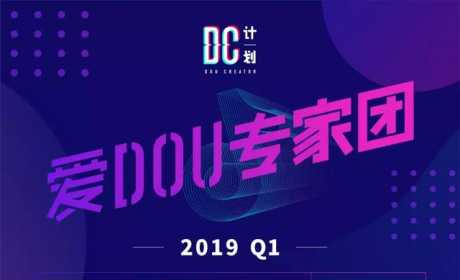 「DC计划」2019Q1 抖音视频广告精彩创意TOP 10