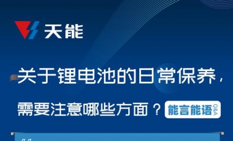 天能电池：锂电池日常养护锦囊
