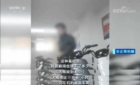 记者暗访电动自行车违规调速乱象 外卖小哥直言：躲着点交警