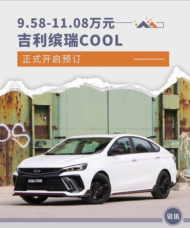 9.58-11.08万元 吉利缤瑞COOL正式开启预订