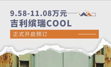 9.58-11.08万元 吉利缤瑞COOL正式开启预订