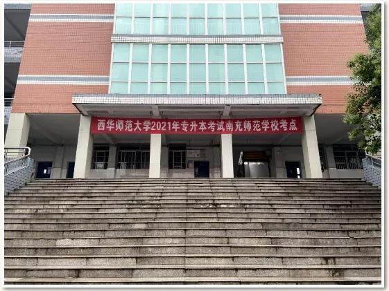 南充师范学校成功组织西华师范大学2021年专升本考试