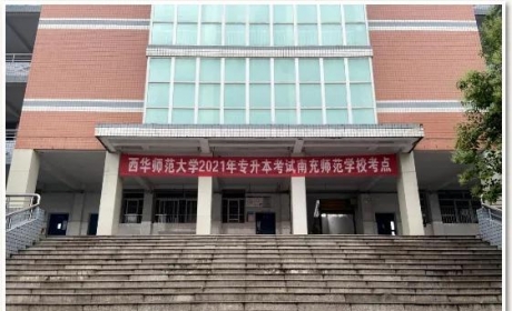 南充师范学校成功组织西华师范大学2021年专升本考试