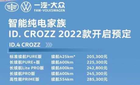 大众ID.4 CROZZ纯电型SUV全新发布！到底有什么实力