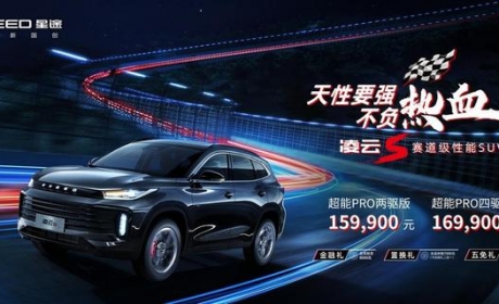 性能玩家的梦想座驾，“赛道级性能SUV”星途凌云S 15.99万元起售