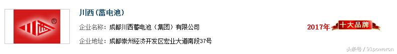 “2017年度中国蓄电池十大品牌总评榜”