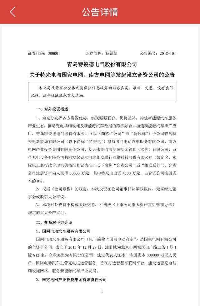 注资5亿元，特来电与国网等企业成立合资公司