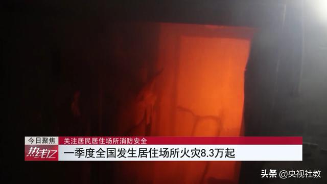 警惕！一季度全国发生居住场所火灾8.3万起，电动自行车“进楼入户”充电成突出隐患丨《热线12》