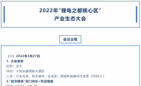 2022年“锂电之都核心区”产业生态及供应链大会