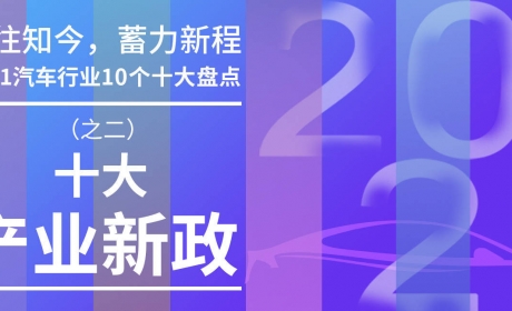 2021十大汽车产业新政：新题有新解「10个十大盘点（二）」