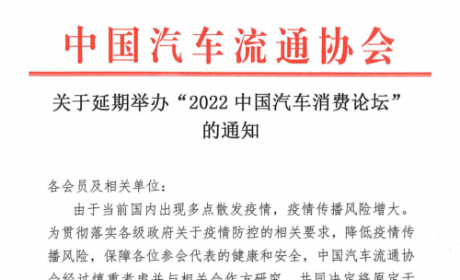 协会资讯 | 关于延期举办“2022中国汽车消费论坛”的通知