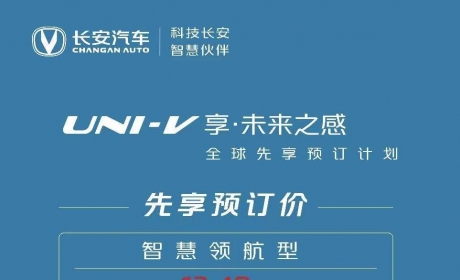 先享预订价13.49万元 长安UNI-V开启全球先享预订