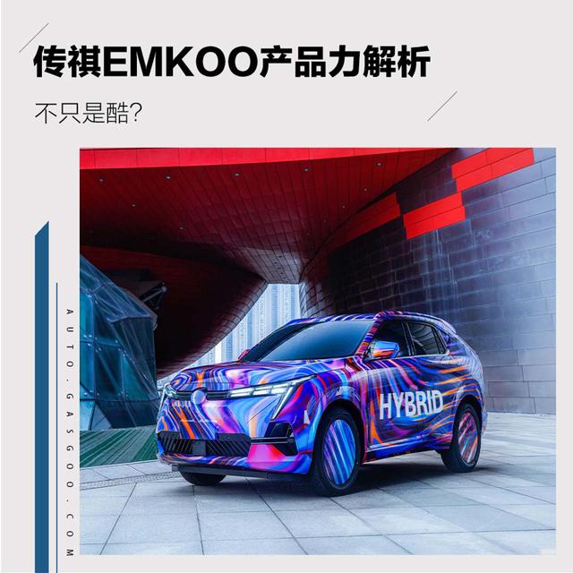 不只是酷？传祺EMKOO产品力解析