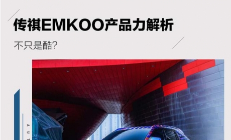 不只是酷？传祺EMKOO产品力解析