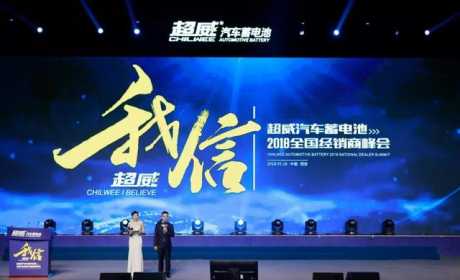 超威·我信｜超威汽车蓄电池2018全国经销商峰会圆满举行