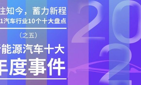 2021新能源汽车十大年度事件：厚积而勃发「10个十大盘点（五）」 ...