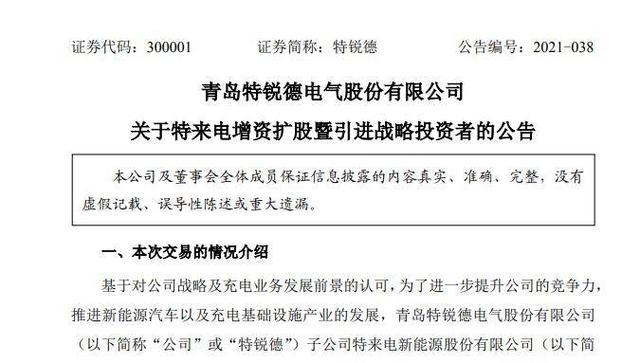 财看闪电｜特锐德市值破300亿，旗下子公司特来电引重量级战投